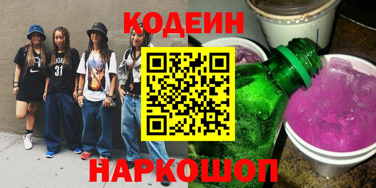 Кодеин напиток Lean (лин)  Кодеиновый сироп Lean Purple Drank  Вход с VPN  Тамбов 